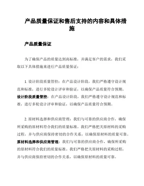 产品质量保证和售后支持的内容和具体措施