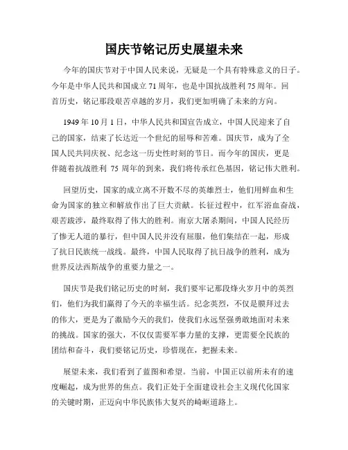 国庆节铭记历史展望未来