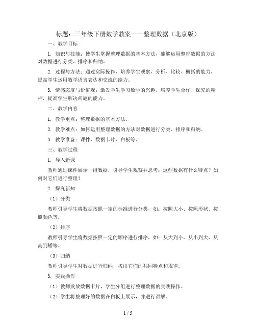 三年级下册数学教案 整理数据 北京版 (2)