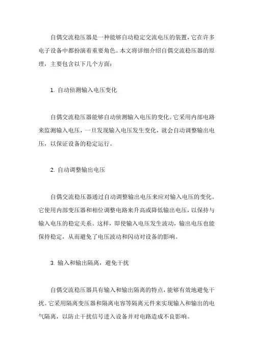 自偶交流稳压器的原理