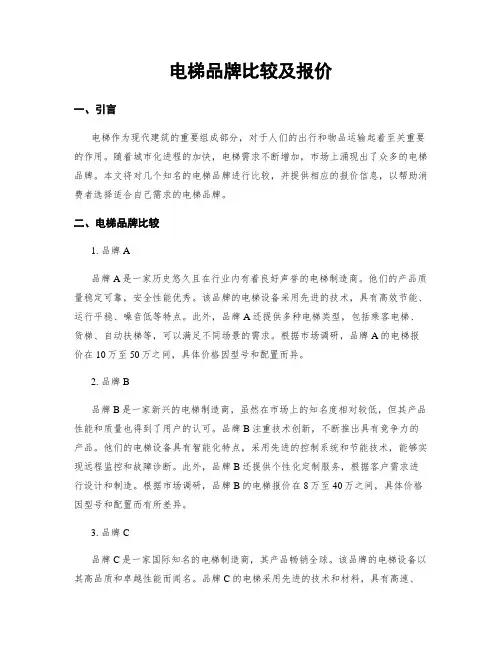 电梯品牌比较及报价
