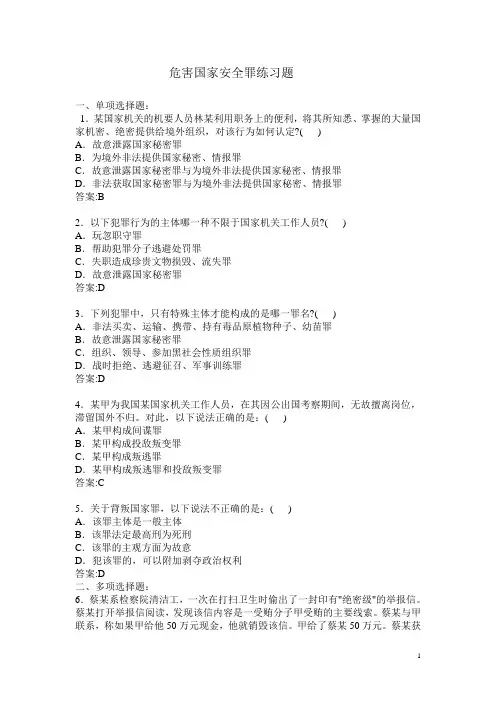 危害国家安全罪练习题
