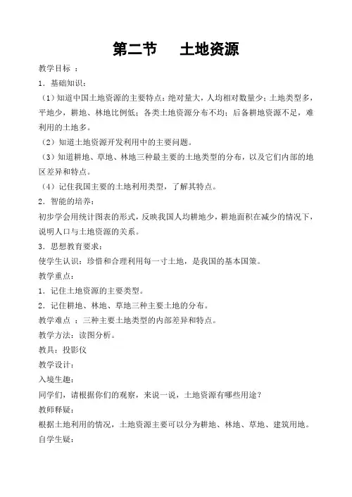 山东省海阳市行村镇赵疃学校鲁教版七年级上册(五四学制)地理教案3.2土地资源