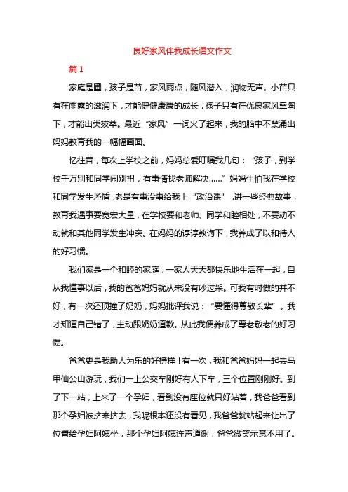 良好家风伴我成长语文作文