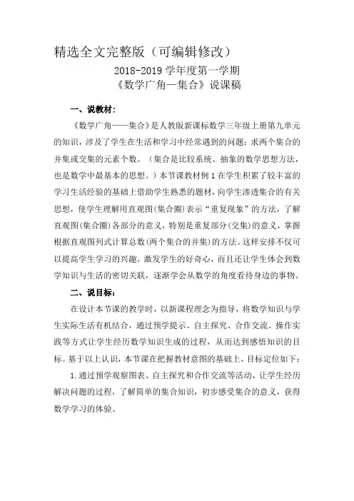 三年级数学上册《数学广角—集合》说课稿精选全文