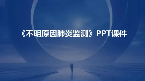 《不明原因肺炎监测》课件