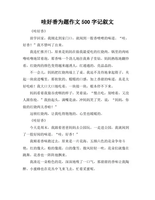 哇好香为题作文500字记叙文