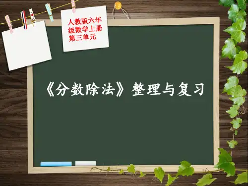 六年级上册分数除法整理与复习课件.ppt