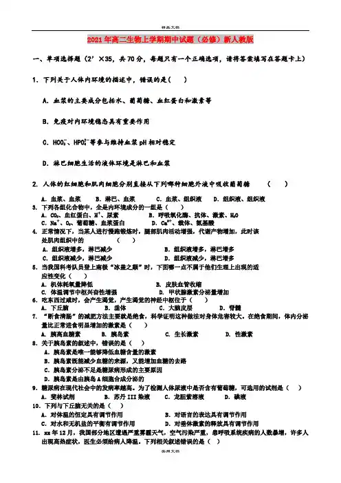 2021年高二生物上学期期中试题(必修)新人教版