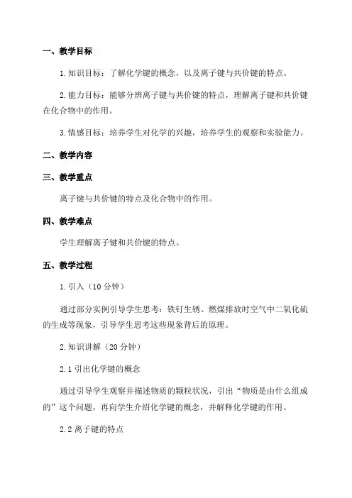 高中二年级化学教案化学键与化合物——离子键与共价键的特点