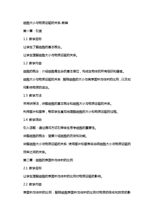 细胞大小与物质运输的关系教案