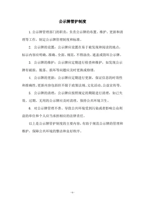 公示牌管护制度