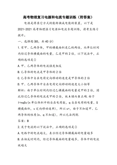 高考物理复习电源和电流专题训练(附答案)