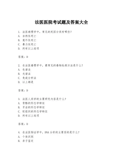 法医医院考试题及答案大全