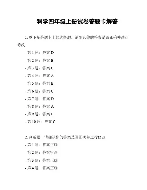 科学四年级上册试卷答题卡解答