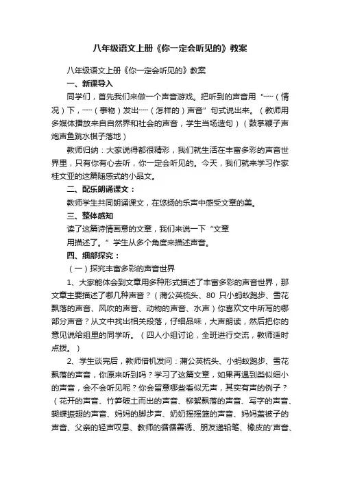 八年级语文上册《你一定会听见的》教案