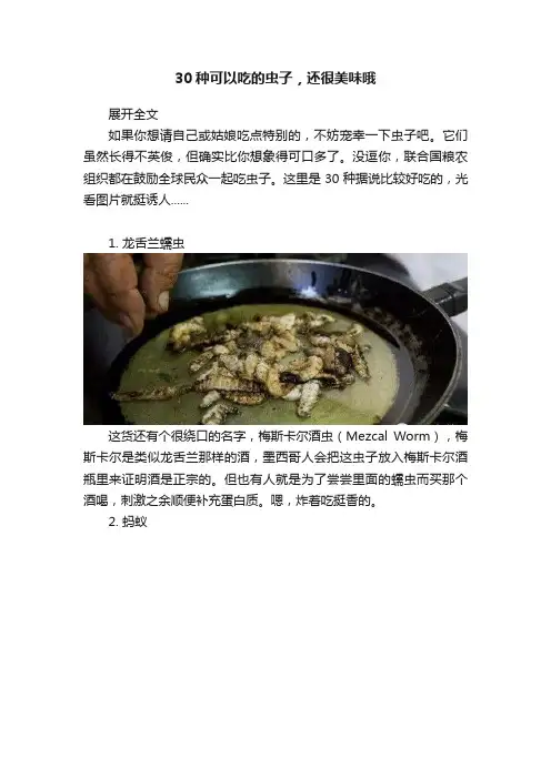 30种可以吃的虫子，还很美味哦
