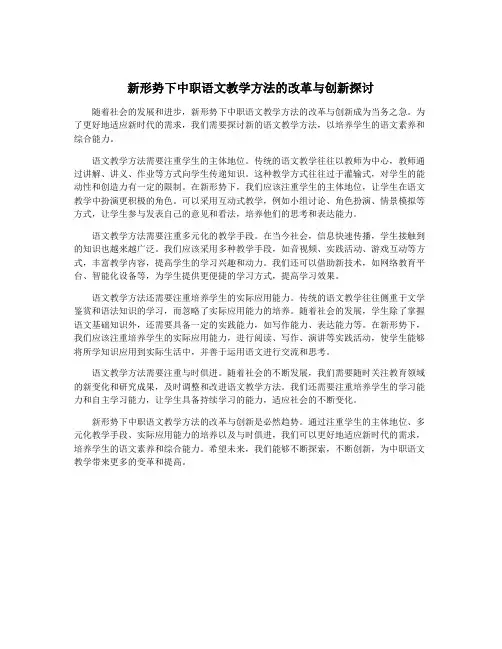 新形势下中职语文教学方法的改革与创新探讨