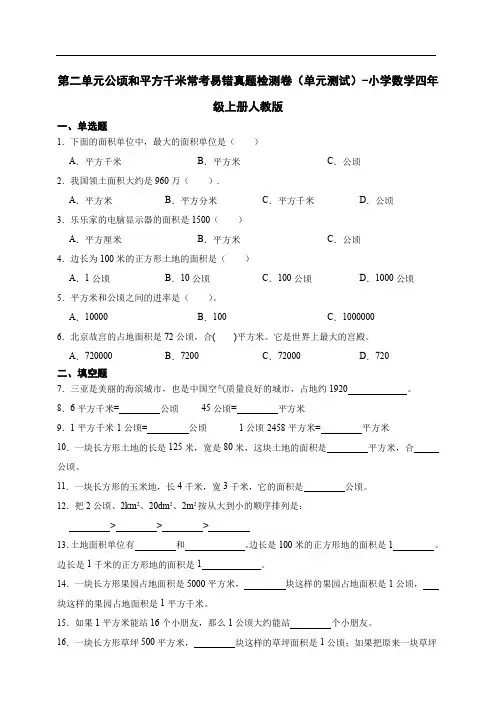 人教版数学四年级上册 第二单元《公顷和平方千米》常考易错真题检测卷(含答案)