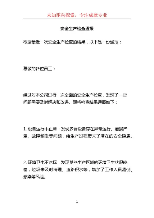安全生产检查通报 (2)