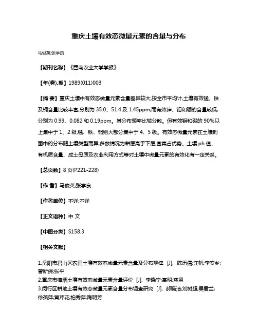 重庆土壤有效态微量元素的含量与分布