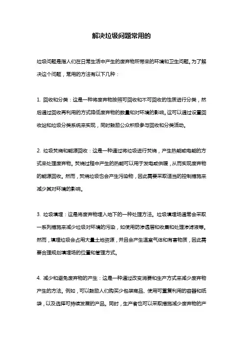 解决垃圾问题常用的