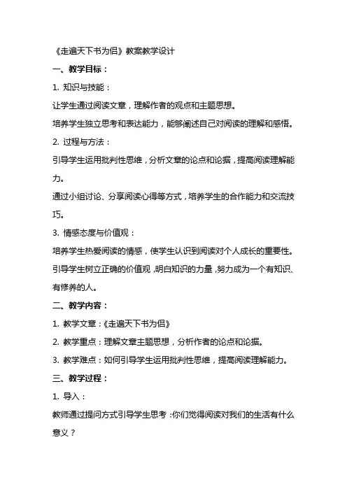 《走遍天下书为侣》教案教学设计