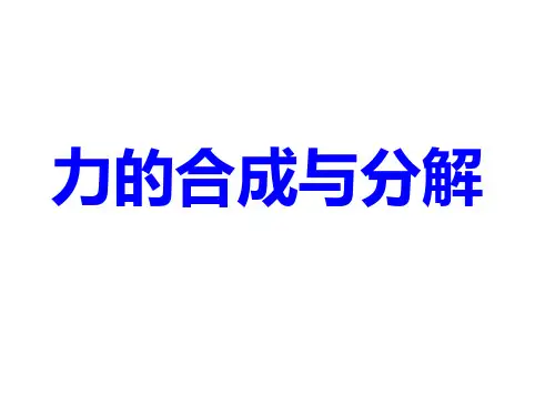 力的合成与分解 ppt课件