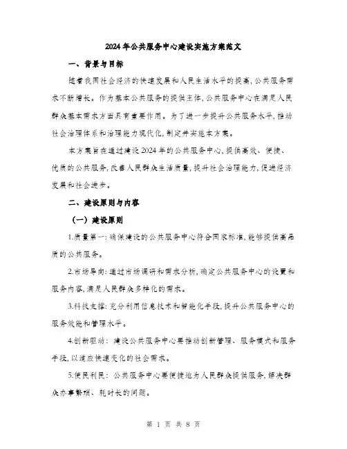 2024年公共服务中心建设实施方案范文(2篇)