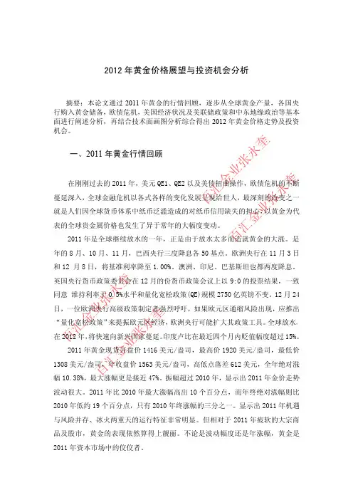 张永奎：2012年国际黄金价格走势分析