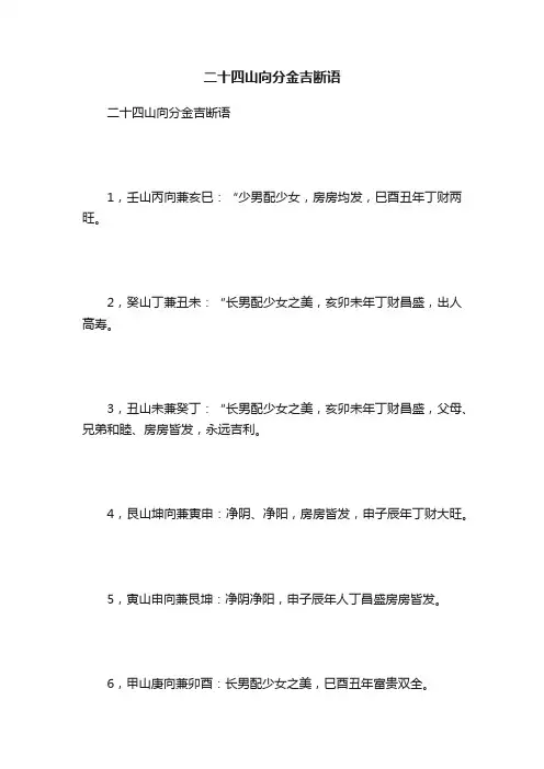 二十四山向分金吉断语