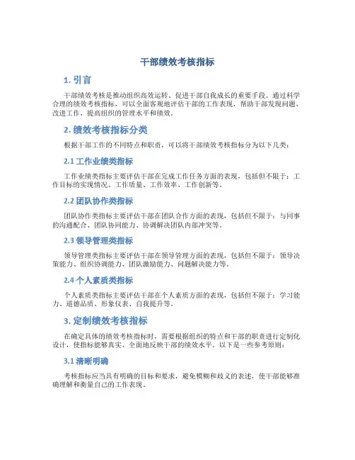干部绩效考核指标