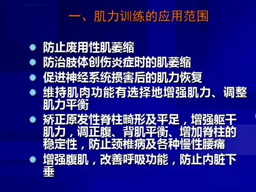 肌力肌耐力训练的原则和方法ppt课件