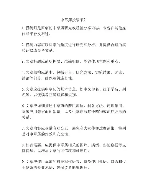 中草药投稿须知