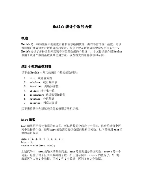 matlab统计个数的函数