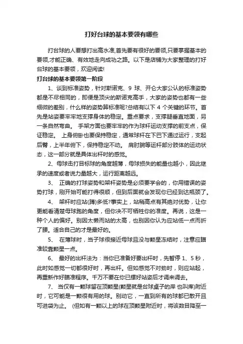 打好台球的基本要领有哪些