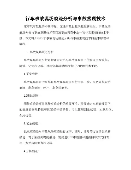 行车事故现场痕迹分析与事故重现技术