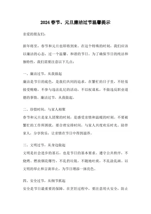 2024春节、元旦廉洁过节温馨提示