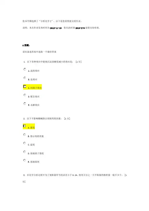 北京中医药大学远程教育《分析化学Z》作业6答案