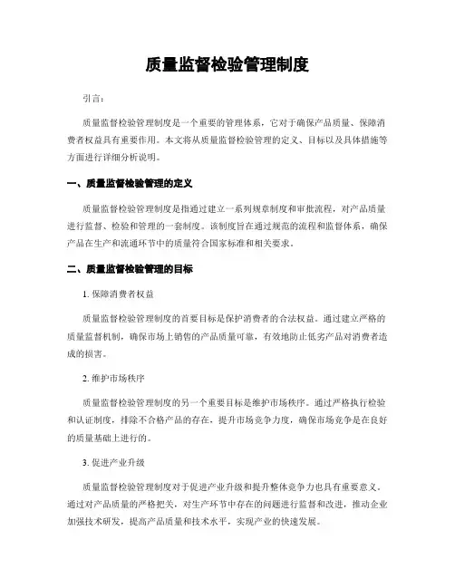 质量监督检验管理制度