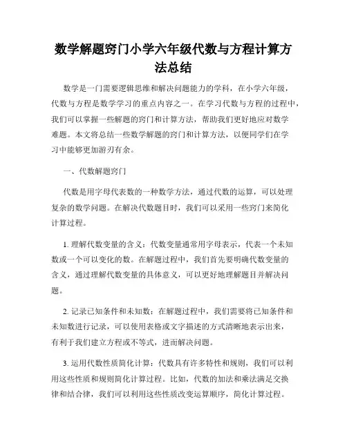 数学解题窍门小学六年级代数与方程计算方法总结
