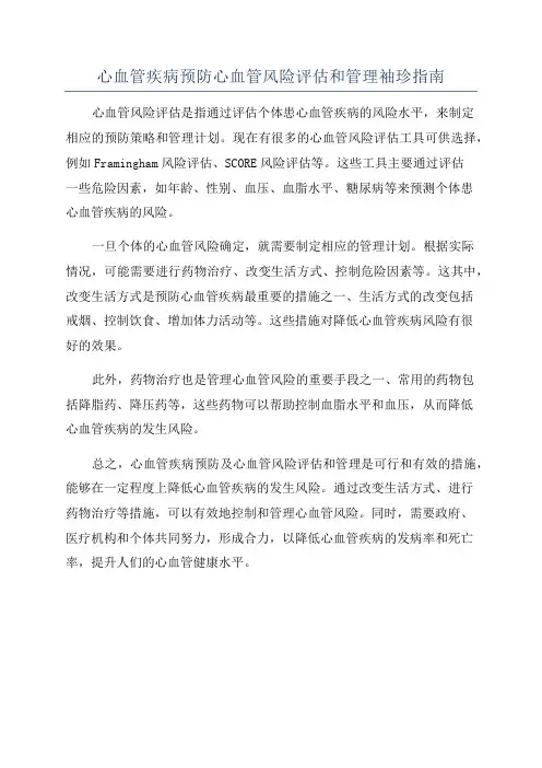 心血管疾病预防心血管风险评估和管理袖珍指南
