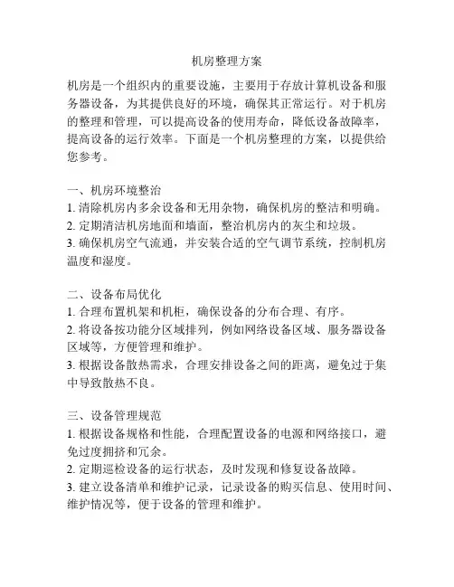 机房整理方案