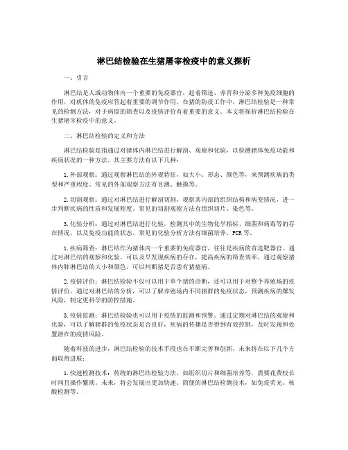 淋巴结检验在生猪屠宰检疫中的意义探析