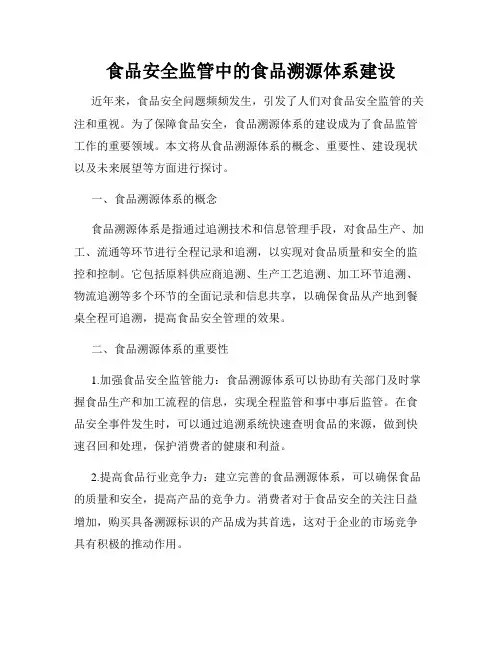 食品安全监管中的食品溯源体系建设