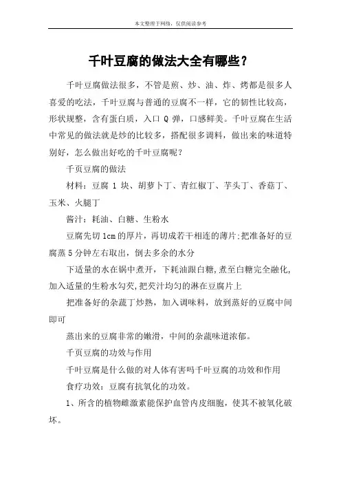 千叶豆腐的做法大全有哪些？