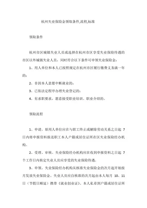 杭州失业保险金领取条件,流程,标准