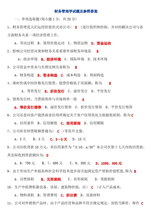 2021年期末财务管理学试题及参考答案