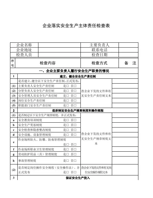 企业落实安全生产主体责任情况检查表