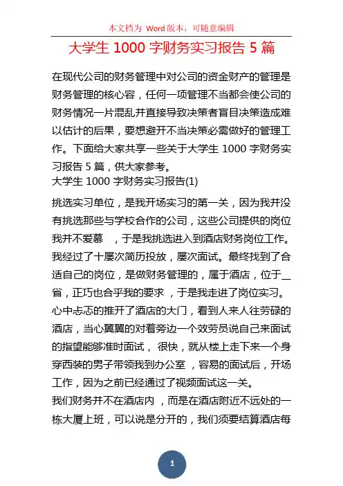 大学生1000字财务实习报告5篇